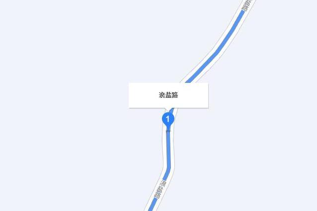 浪鹽路 浪鹽路