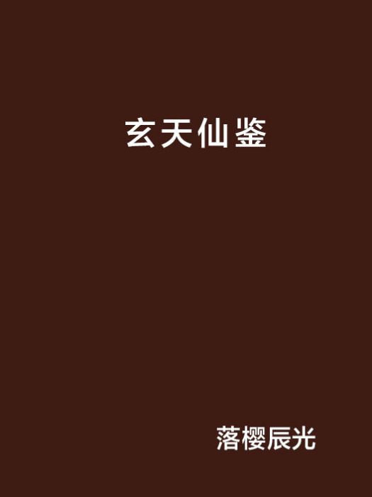 玄天仙鑒 玄天仙鑒