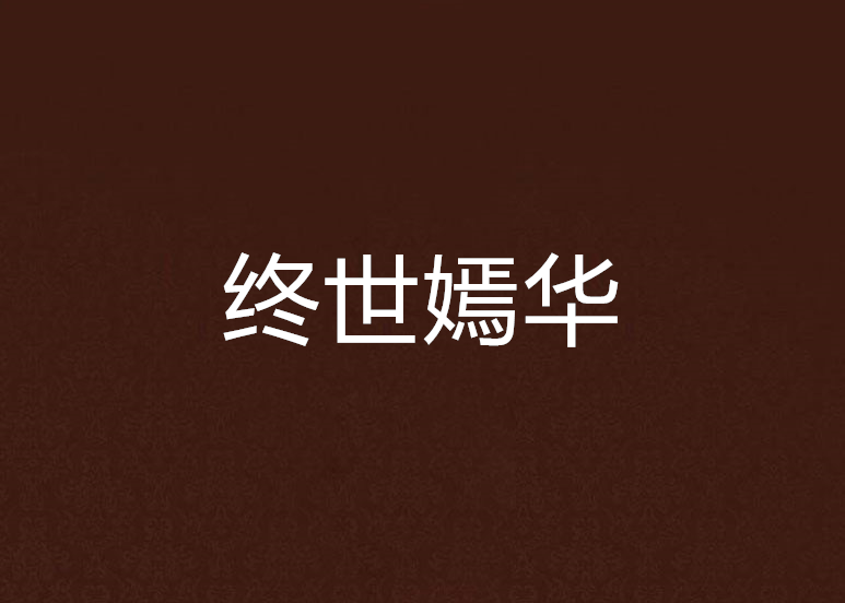終世嫣華 終世嫣華