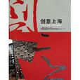 創意上海 創意上海