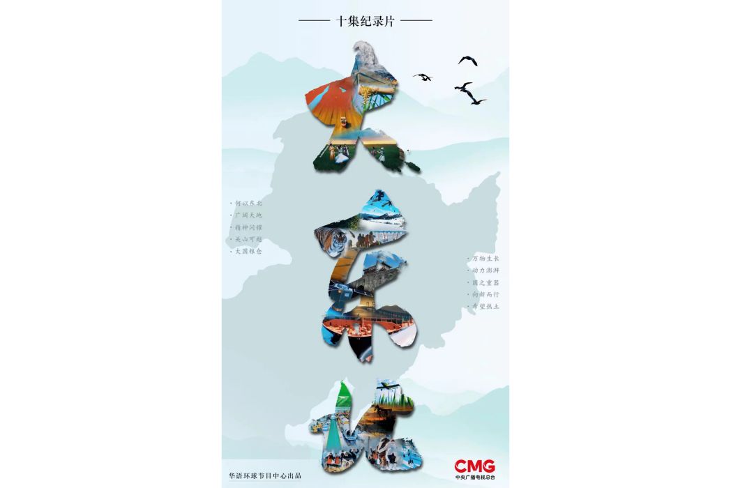 大東北(中央廣播電視總台華語環球節目中心推出的紀錄片) 大東北(中央廣播電視總台華語環球節目中心推出的紀錄片)