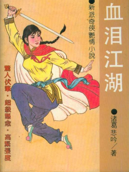 血淚江湖(諸葛悲吟所著的長篇武俠類書籍) 血淚江湖(諸葛悲吟所著的長篇武俠類書籍)