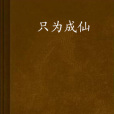 只為成仙 只為成仙