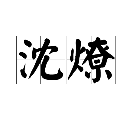 沈燎 沈燎