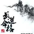 武逆命格 武逆命格