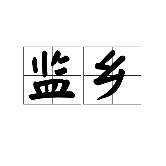 監鄉 監鄉