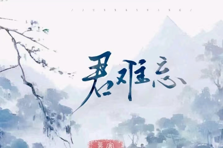 君難忘 君難忘