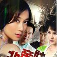 非親姐妹 非親姐妹