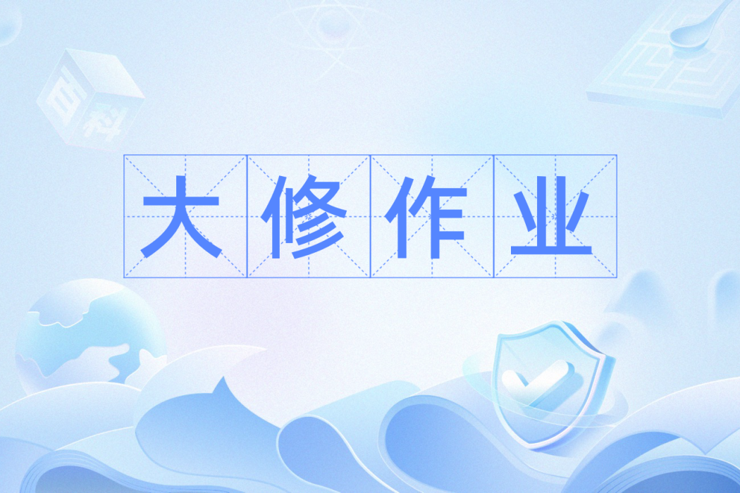 大修作業 大修作業