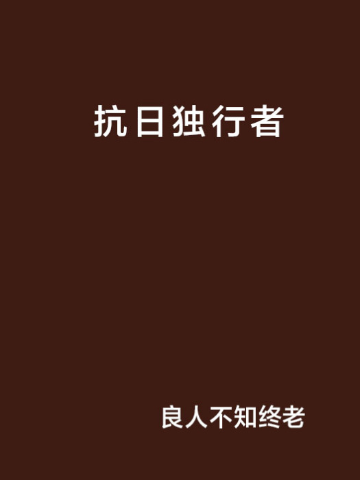 抗日獨行者