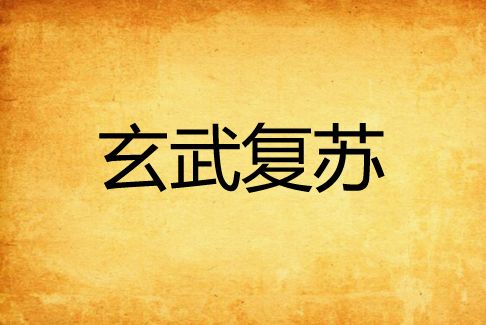 玄武復甦 玄武復甦