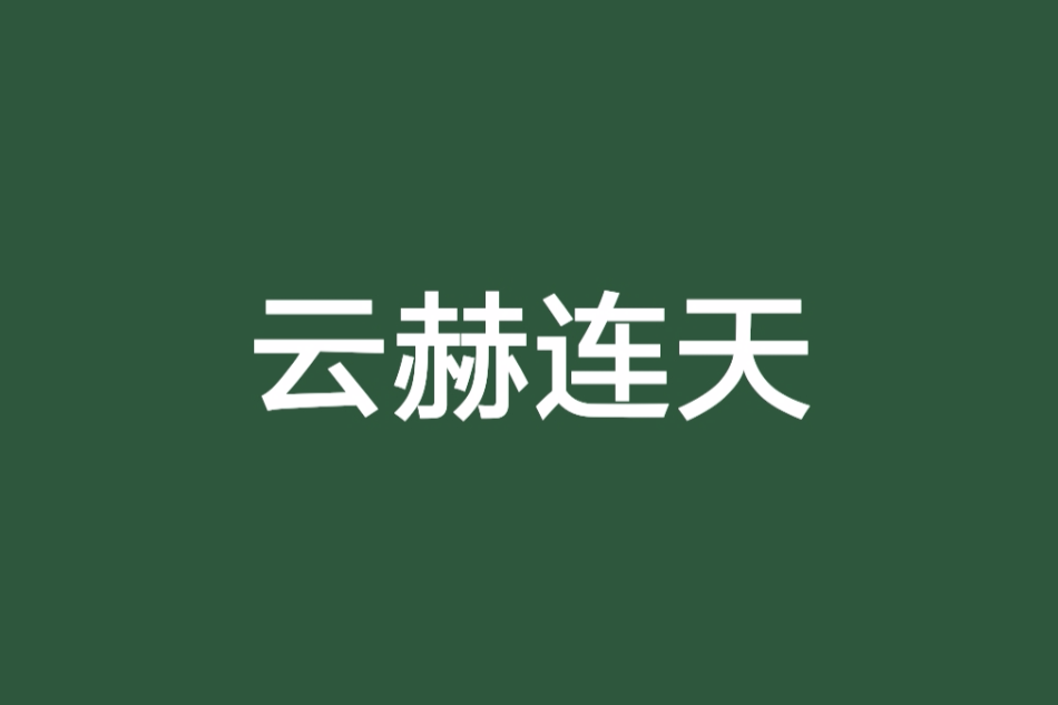 雲赫連天 雲赫連天