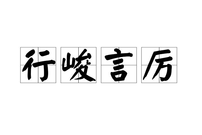 行峻言厲 行峻言厲