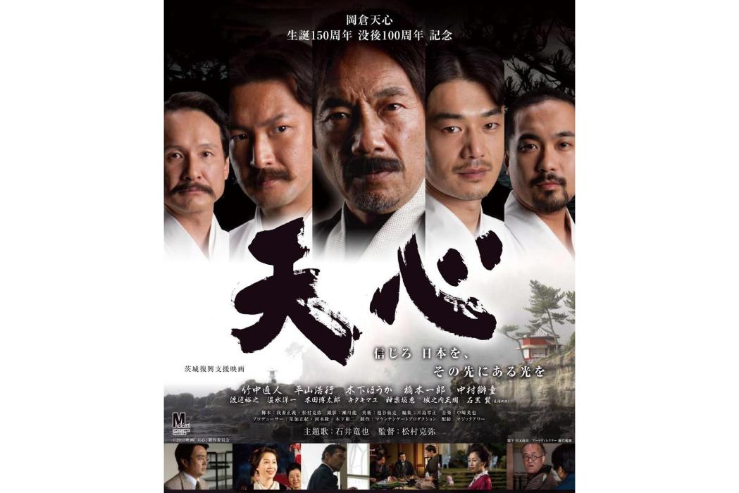 天心(日本2013年松村克彌執導的電影) 天心(日本2013年松村克彌執導的電影)