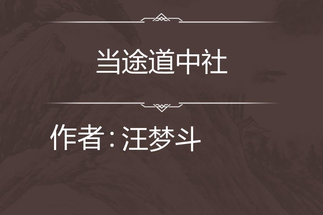 當途道中社 當途道中社