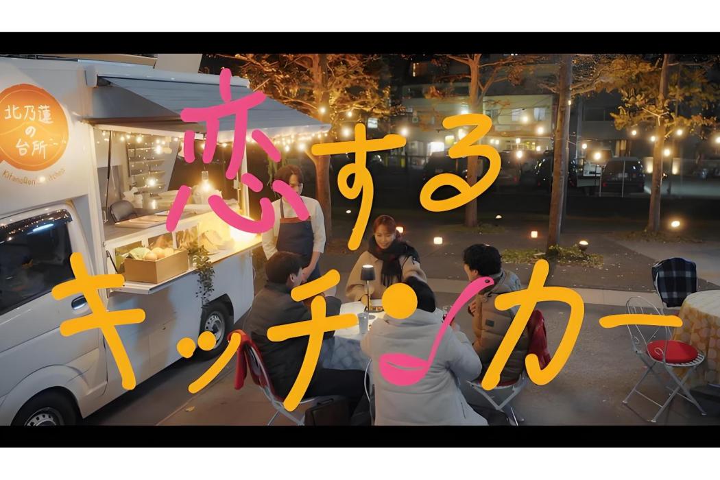 戀愛餐車 戀愛餐車