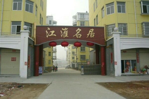 江淮名居 江淮名居
