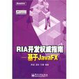 RIA開發權威指南：基於JavaFX