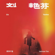 劉艷芬(2023年易烊千璽發行的音樂專輯) 劉艷芬(2023年易烊千璽發行的音樂專輯)