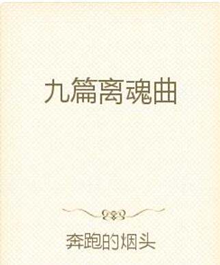 九篇離魂曲 九篇離魂曲