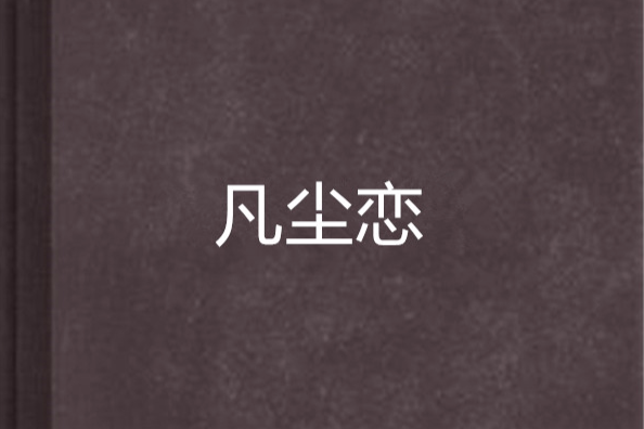 凡塵戀