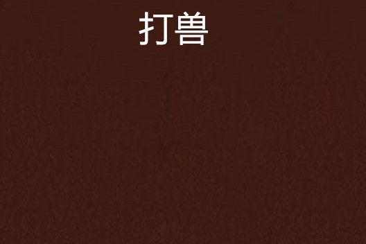 打獸 打獸