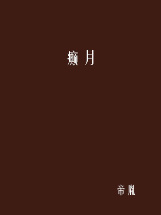 癲月 癲月