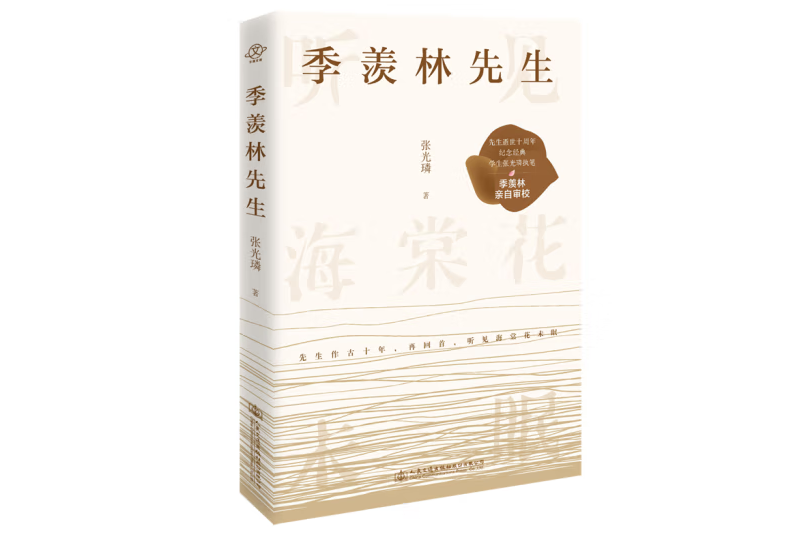 季羨林先生(2019年人民交通出版社股份有限公司出版的圖書) 季羨林先生(2019年人民交通出版社股份有限公司出版的圖書)