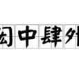 閎中肆外 閎中肆外