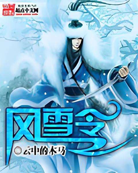 風雪令 風雪令
