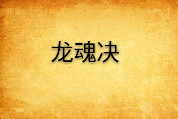 龍魂決 龍魂決