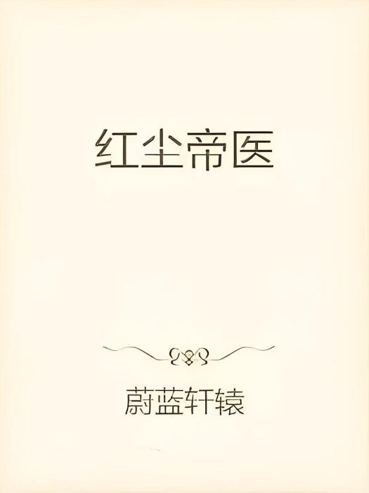 紅塵帝醫 紅塵帝醫