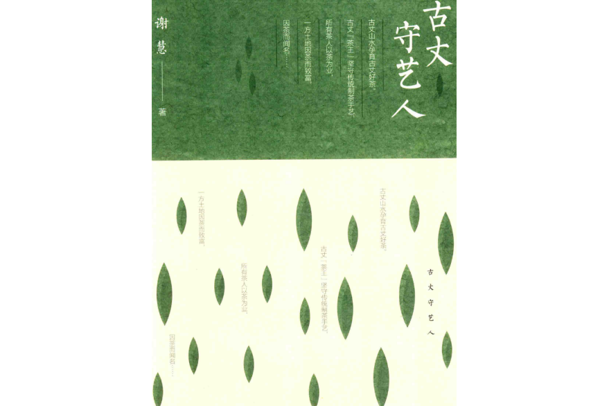古丈守藝人 古丈守藝人