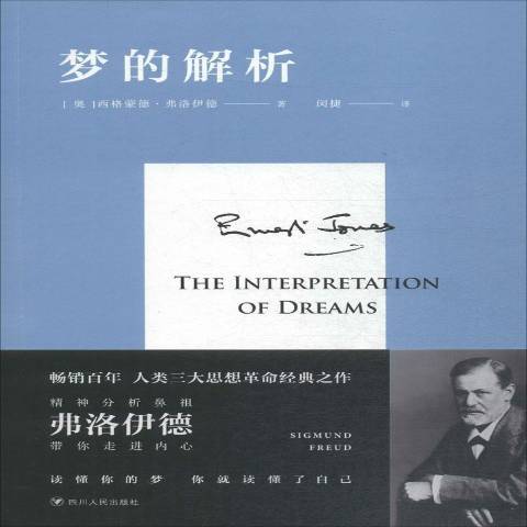 夢的解析(2018年四川人民出版社出版的圖書) 夢的解析(2018年四川人民出版社出版的圖書)