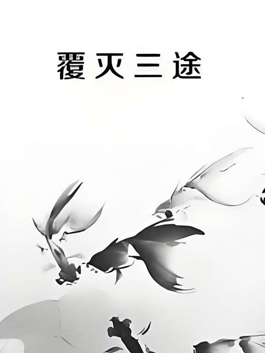 覆滅三途 覆滅三途