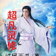 超凡靈修 超凡靈修