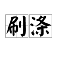 刷滌 刷滌