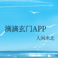 滴滴玄門 滴滴玄門