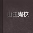 山王鬼校