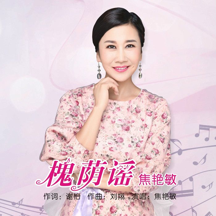 槐蔭謠 槐蔭謠