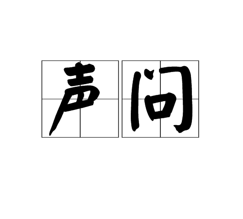 聲問 聲問