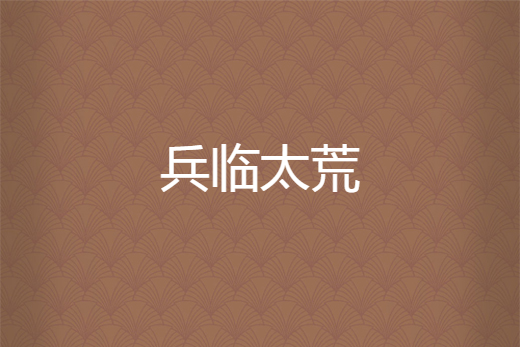 兵臨太荒 兵臨太荒