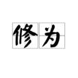 修為(漢語詞語) 修為(漢語詞語)