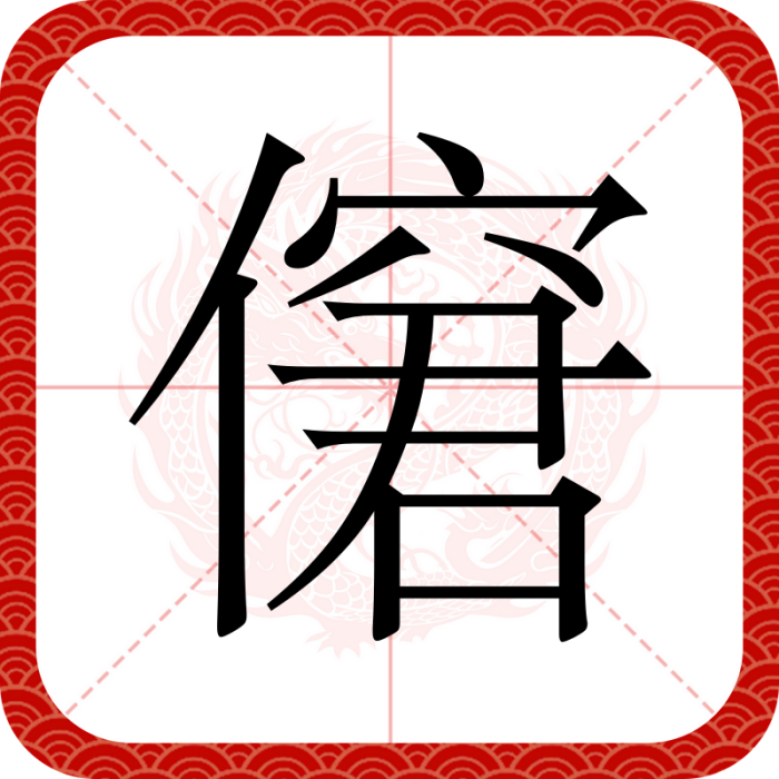 僒