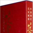 范增畫集 范增畫集