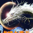龍嘯九重天 龍嘯九重天
