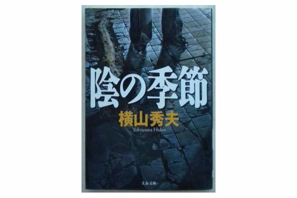陰の季節 陰の季節