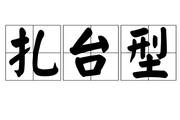 扎台型 扎台型