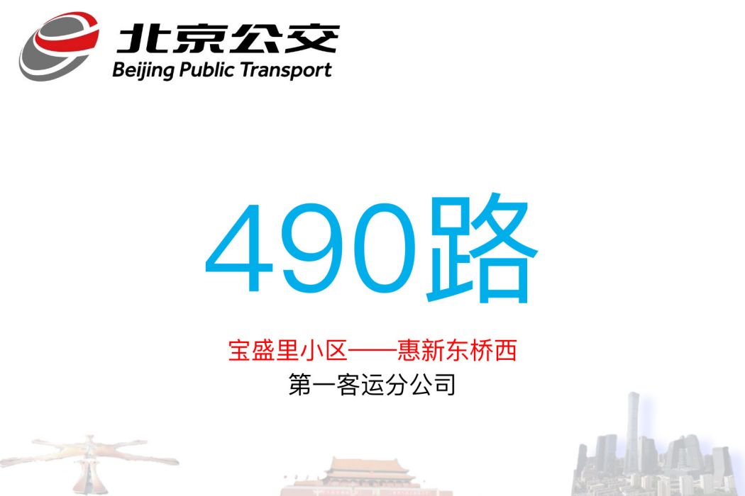 北京公交490路 北京公交490路
