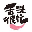 舌頭很忙 舌頭很忙